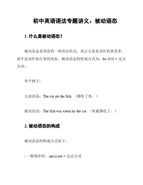 初中英语语法专题讲义：被动语态