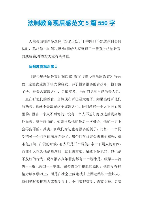 法制教育观后感范文5篇550字