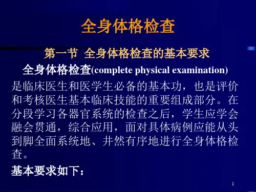 三基培训全身体格检查PowerPoint演示文稿