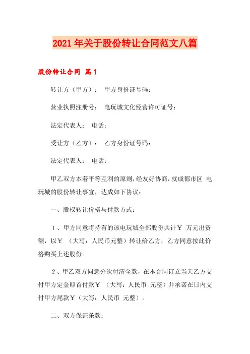 2021年关于股份转让合同范文八篇