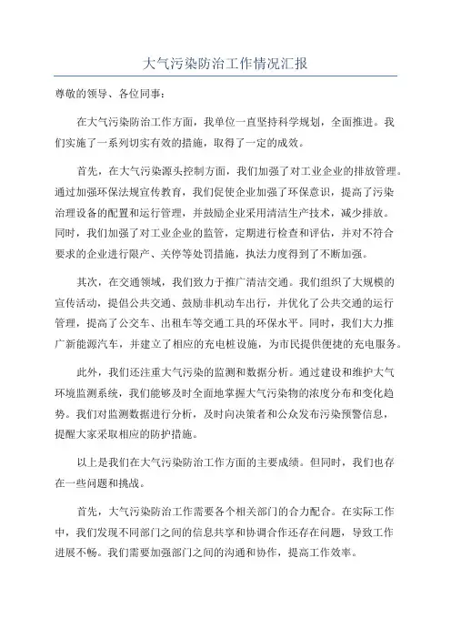 大气污染防治工作情况汇报