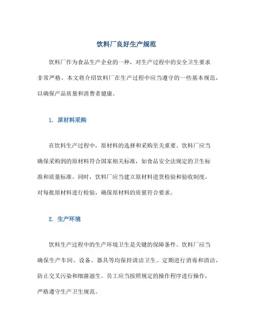饮料厂良好生产规范