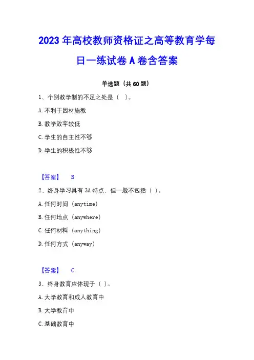 2023年高校教师资格证之高等教育学每日一练试卷A卷含答案