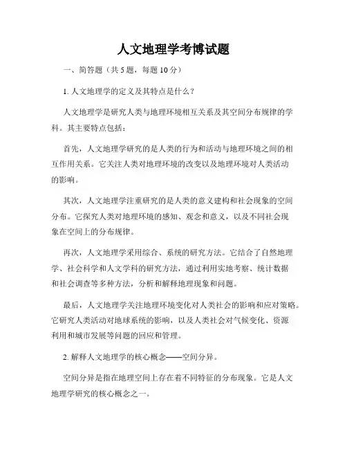 人文地理学考博试题