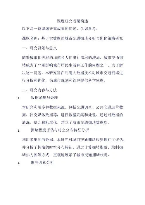课题研究成果简述