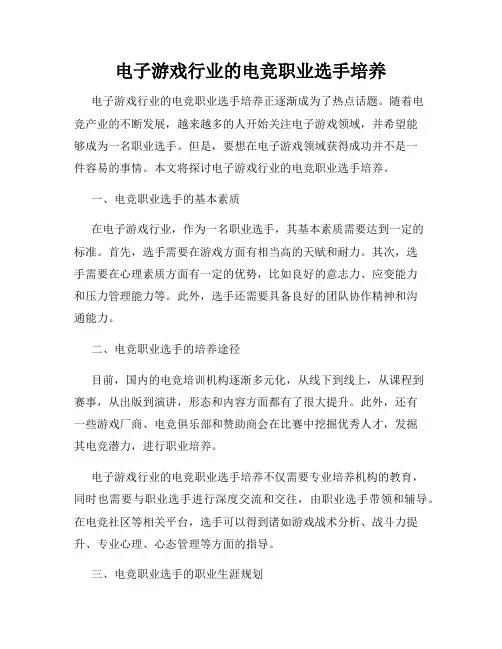 电子游戏行业的电竞职业选手培养