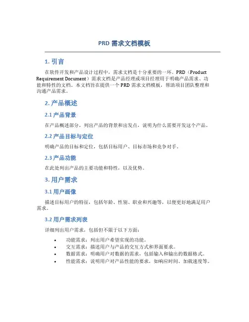 prd需求文档模板