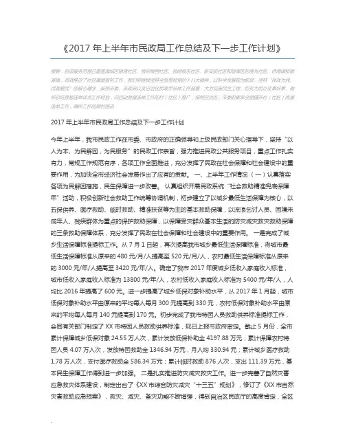2017年上半年市民政局工作总结及下一步工作计划