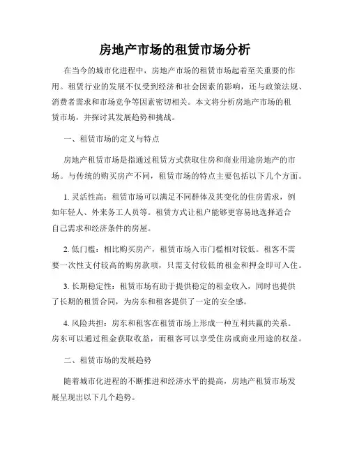 房地产市场的租赁市场分析