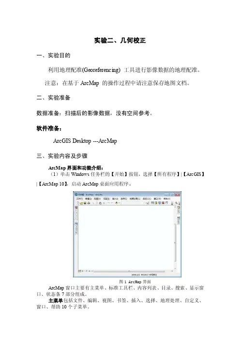 【最新精选】gis几何校正