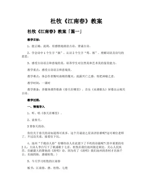 杜牧《江南春》教案