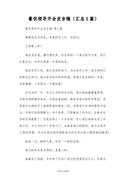 餐饮领导开会发言稿(汇总5篇)