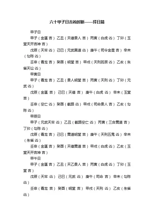 六十甲子日吉凶时断——择日篇