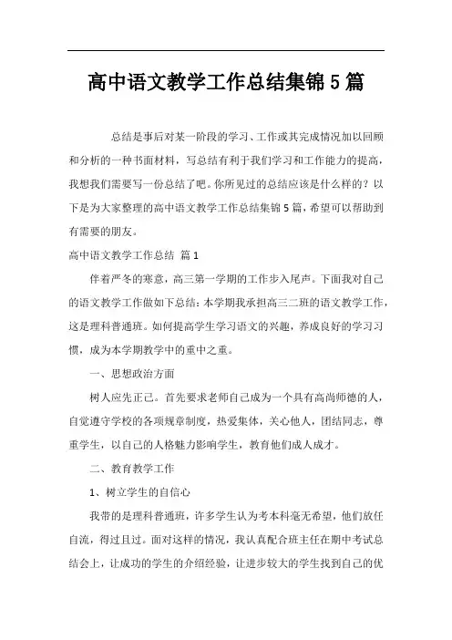 高中语文教学工作总结集锦5篇