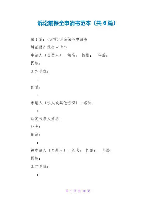 诉讼前保全申请书范本(共6篇)