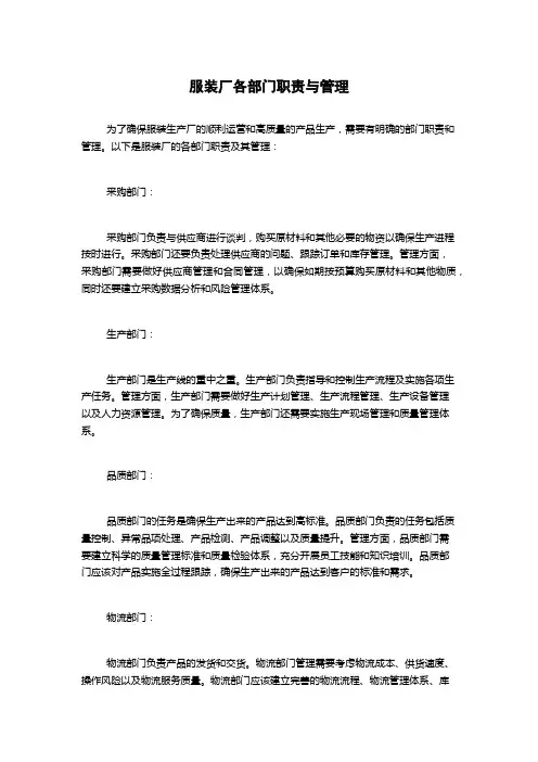 服装厂各部门职责与管理