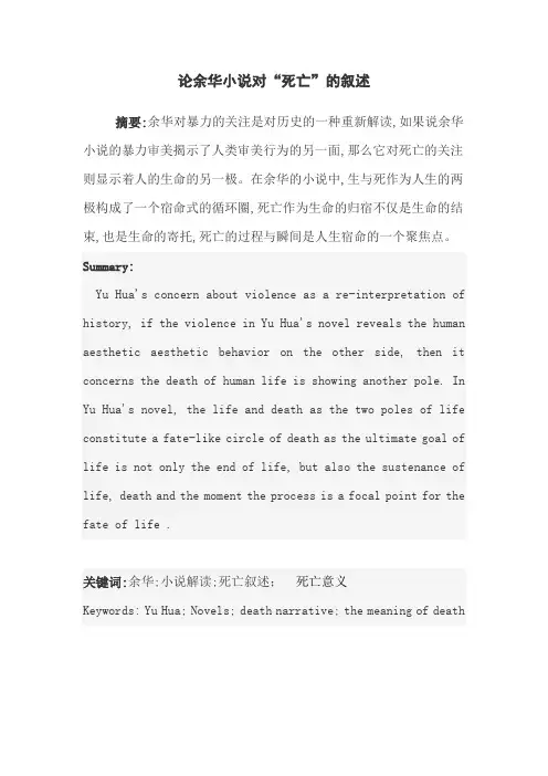 论余华小说对“死亡”的叙述