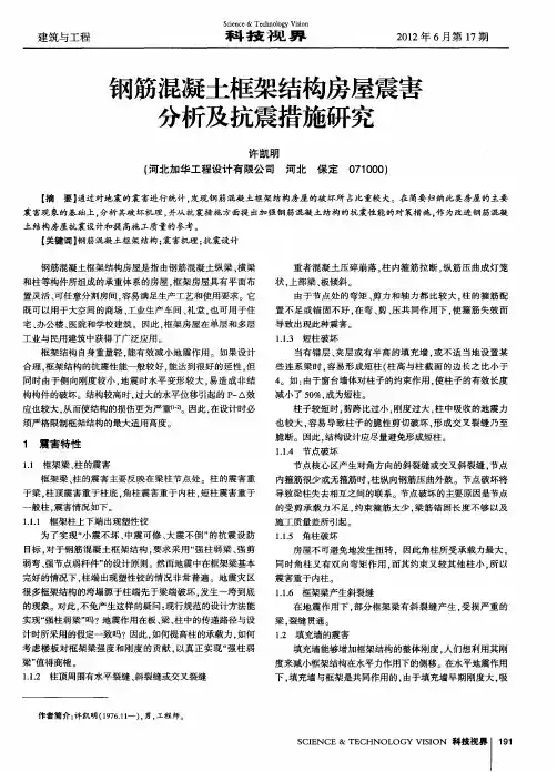 钢筋混凝土框架结构房屋震害分析及抗震措施研究
