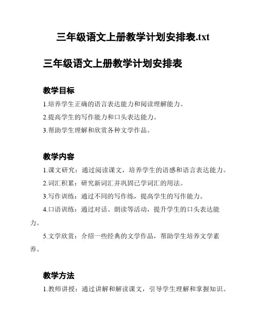 三年级语文上册教学计划安排表