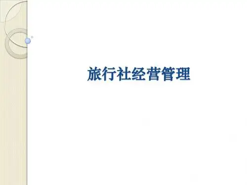 内蒙古大学 旅游管理专业 旅行社经营与管理  第一章