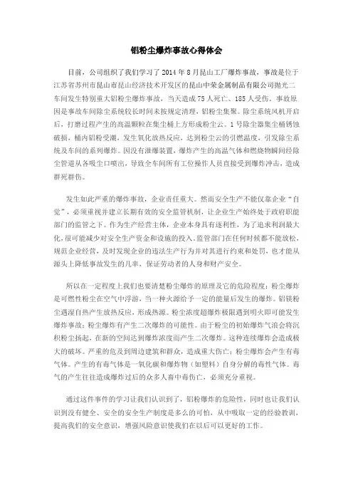 铝粉尘爆炸事故心得体会