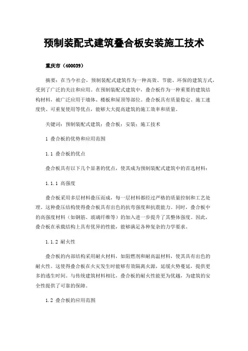 预制装配式建筑叠合板安装施工技术