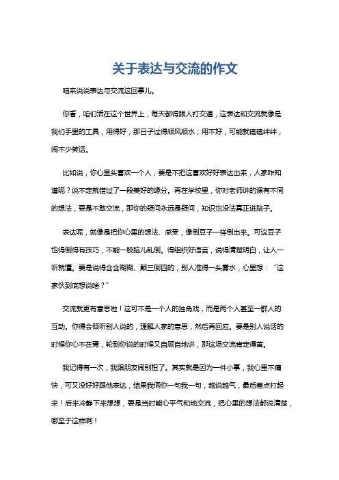 关于表达与交流的作文
