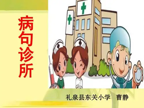 微课课件修改病句  曹静新