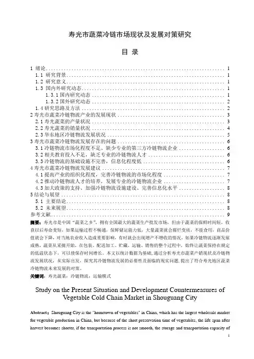 寿光市蔬菜冷链物流发展现状及对策研究