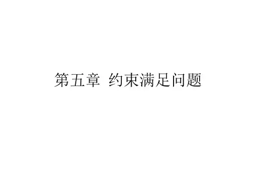 人工智能05约束满足问题