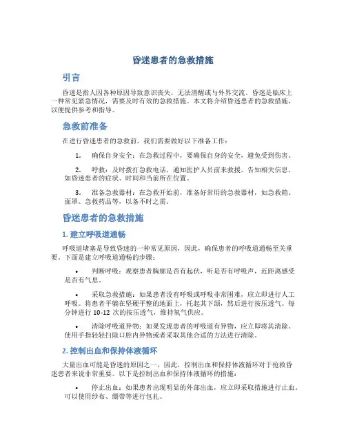 昏迷患者的急救措施