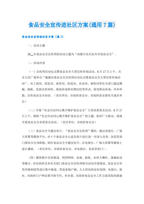 食品安全宣传进社区方案(通用7篇).doc