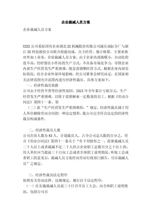 企业裁减人员方案（范本）