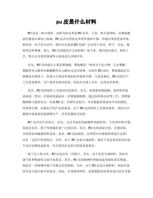 pu皮是什么材料