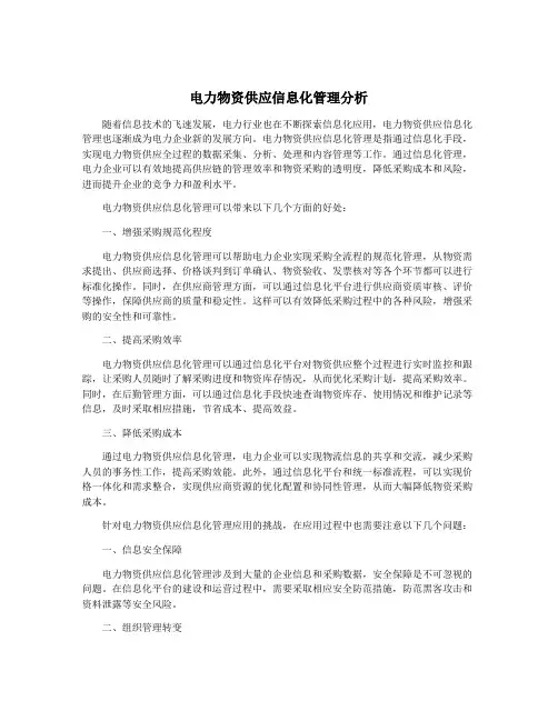 电力物资供应信息化管理分析