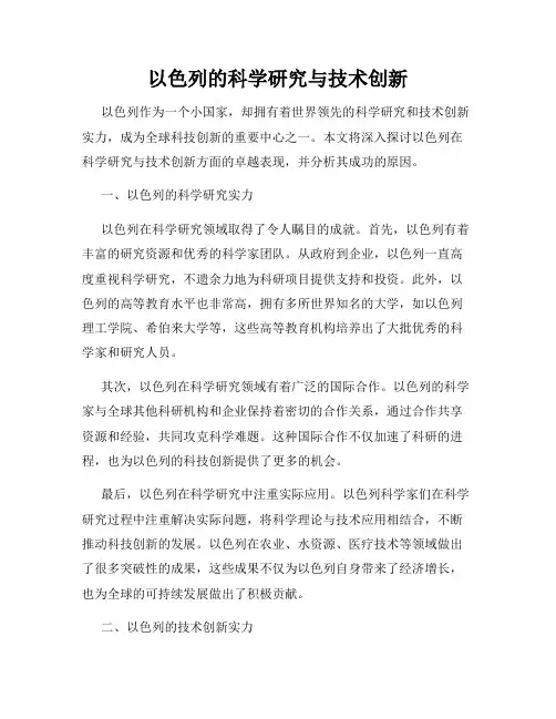 以色列的科学研究与技术创新