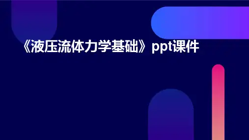 《液压流体力学基础》课件