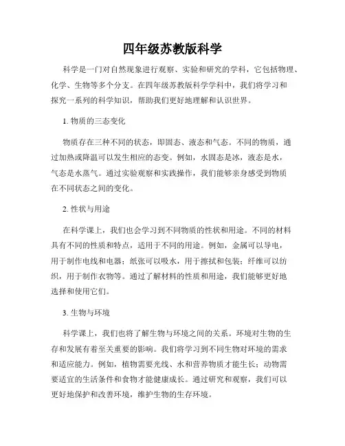 四年级苏教版科学