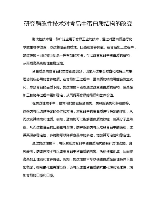 研究酶改性技术对食品中蛋白质结构的改变