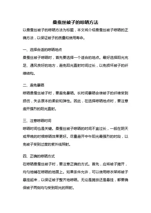 桑蚕丝被子的晾晒方法