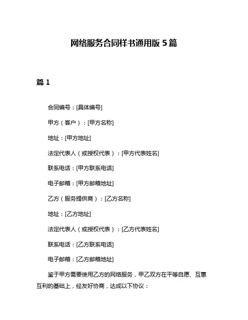 网络服务合同样书通用版5篇
