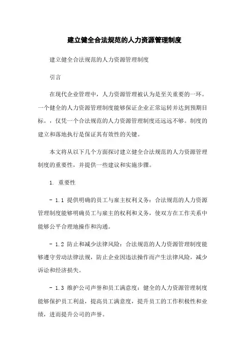 建立健全合法规范的人力资源管理制度