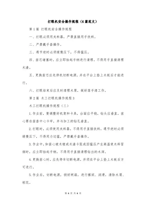 打眼机安全操作规程(6篇范文)