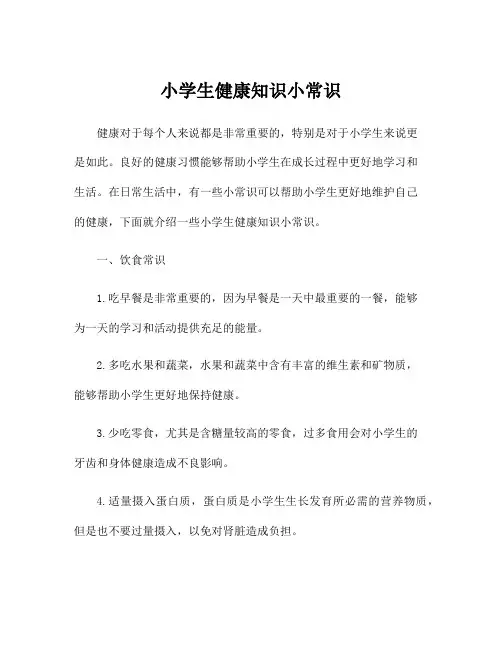 小学生健康知识小常识