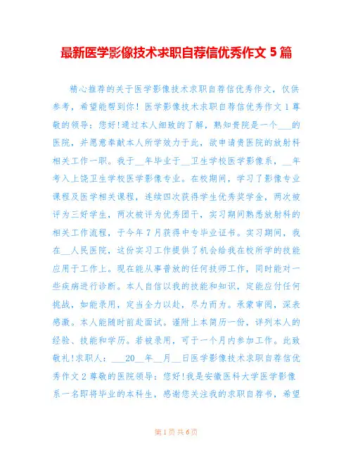 最新医学影像技术求职自荐信优秀作文5篇