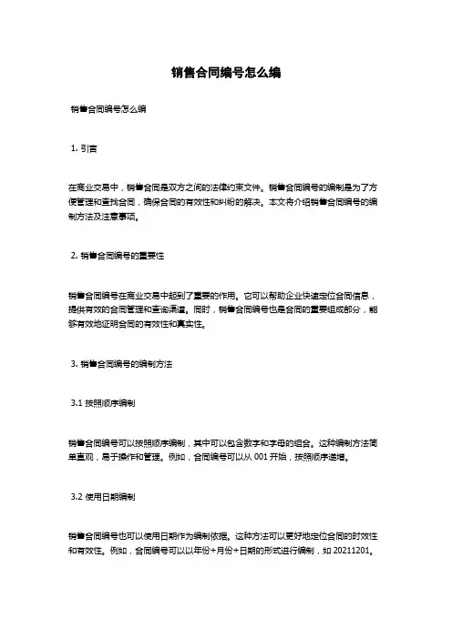 销售合同编号怎么编