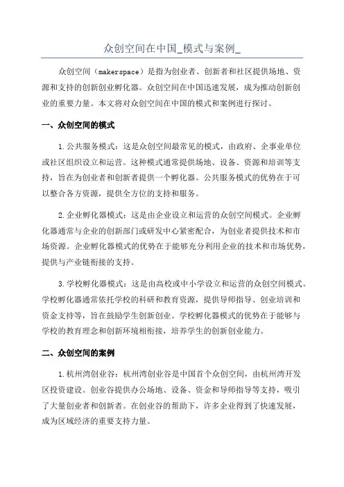 众创空间在中国_模式与案例_