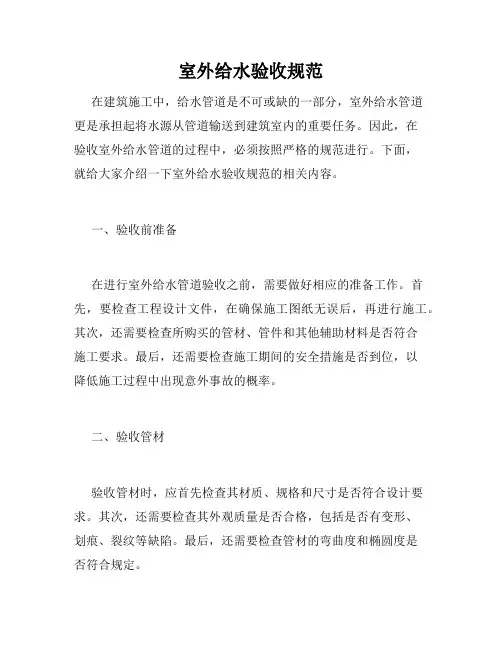 室外给水验收规范