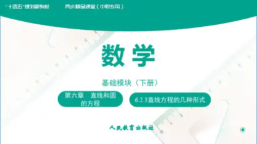 人教版中职数学基础模块下册 直线方程的几种形式(第1课件)
