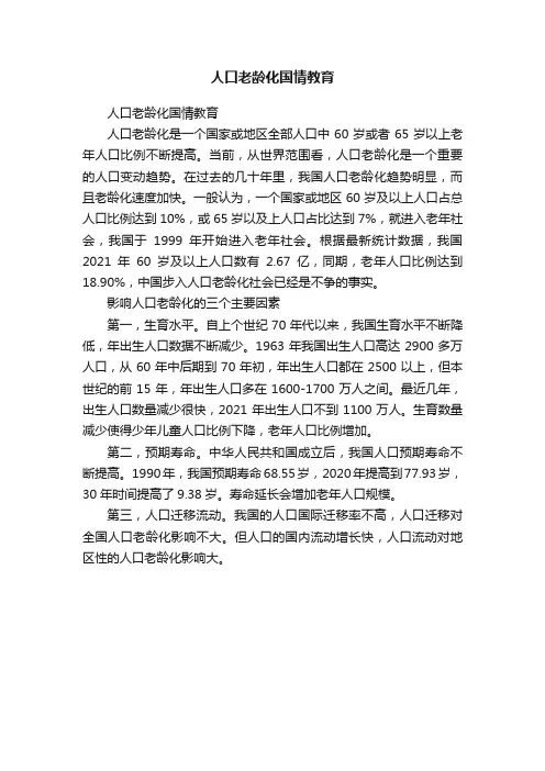 人口老龄化国情教育